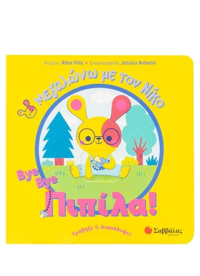 Bye Bye Πιπίλα!