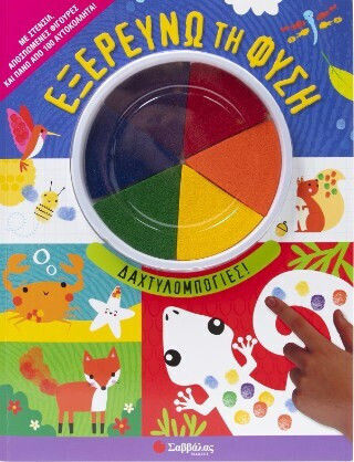 Εξερευνώ την φύση