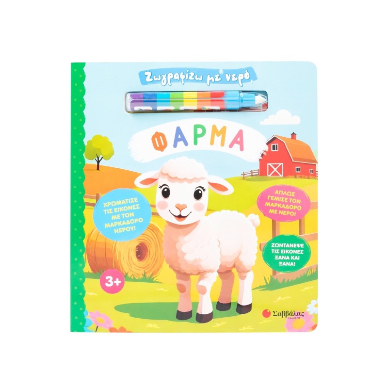 Ζωγραφίζω με νερό - Φάρμα