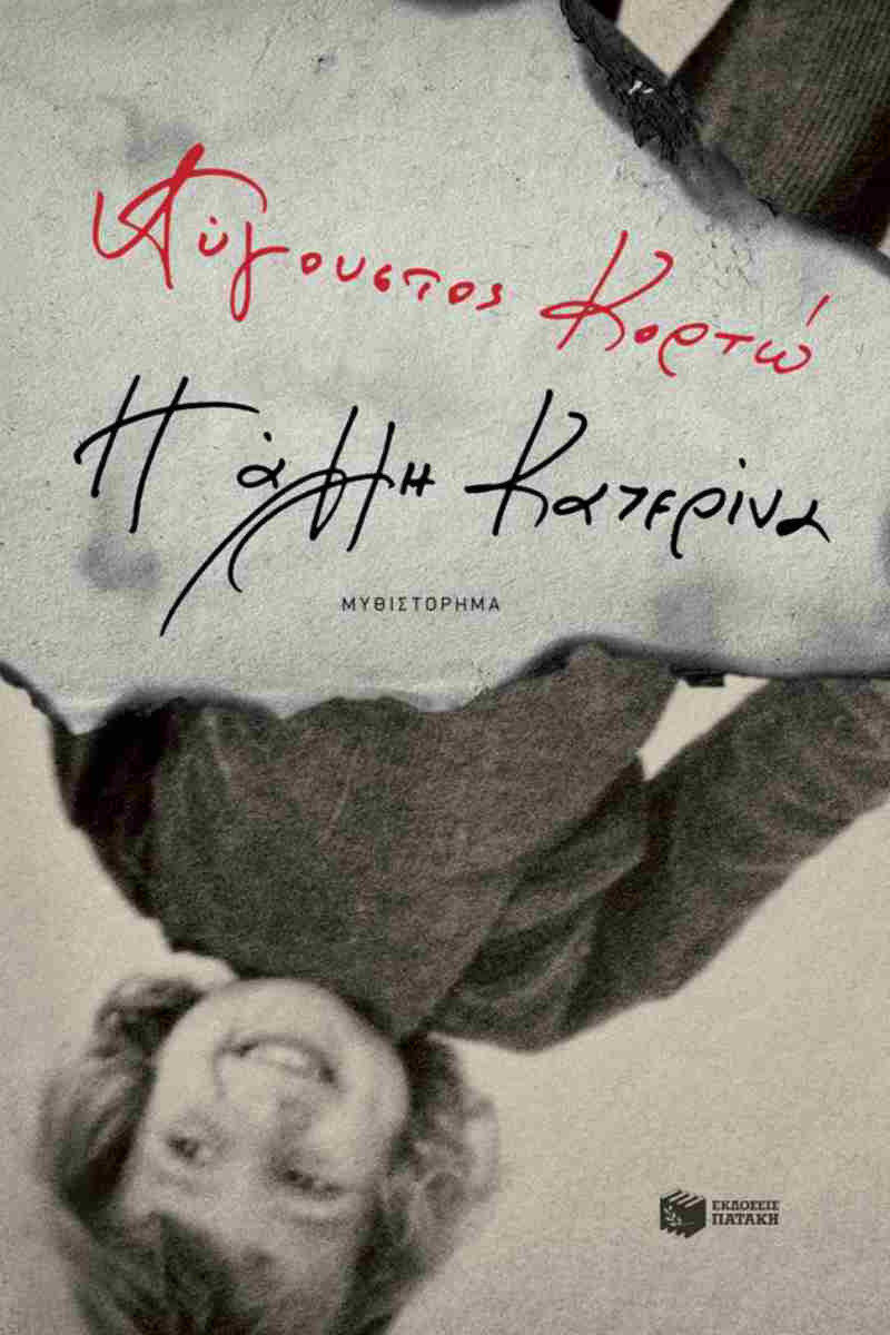 ΑΥΓΟΥΣΤΟΣ ΚΟΡΤΩ - Η άλλη Κατερίνα