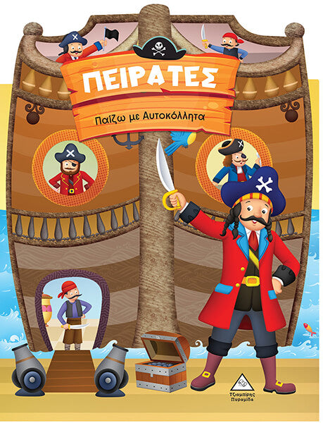 Πειρατές - Παίζω με αυτοκόλλητα