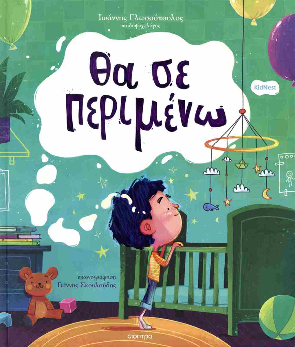 Θα σε περιμένω