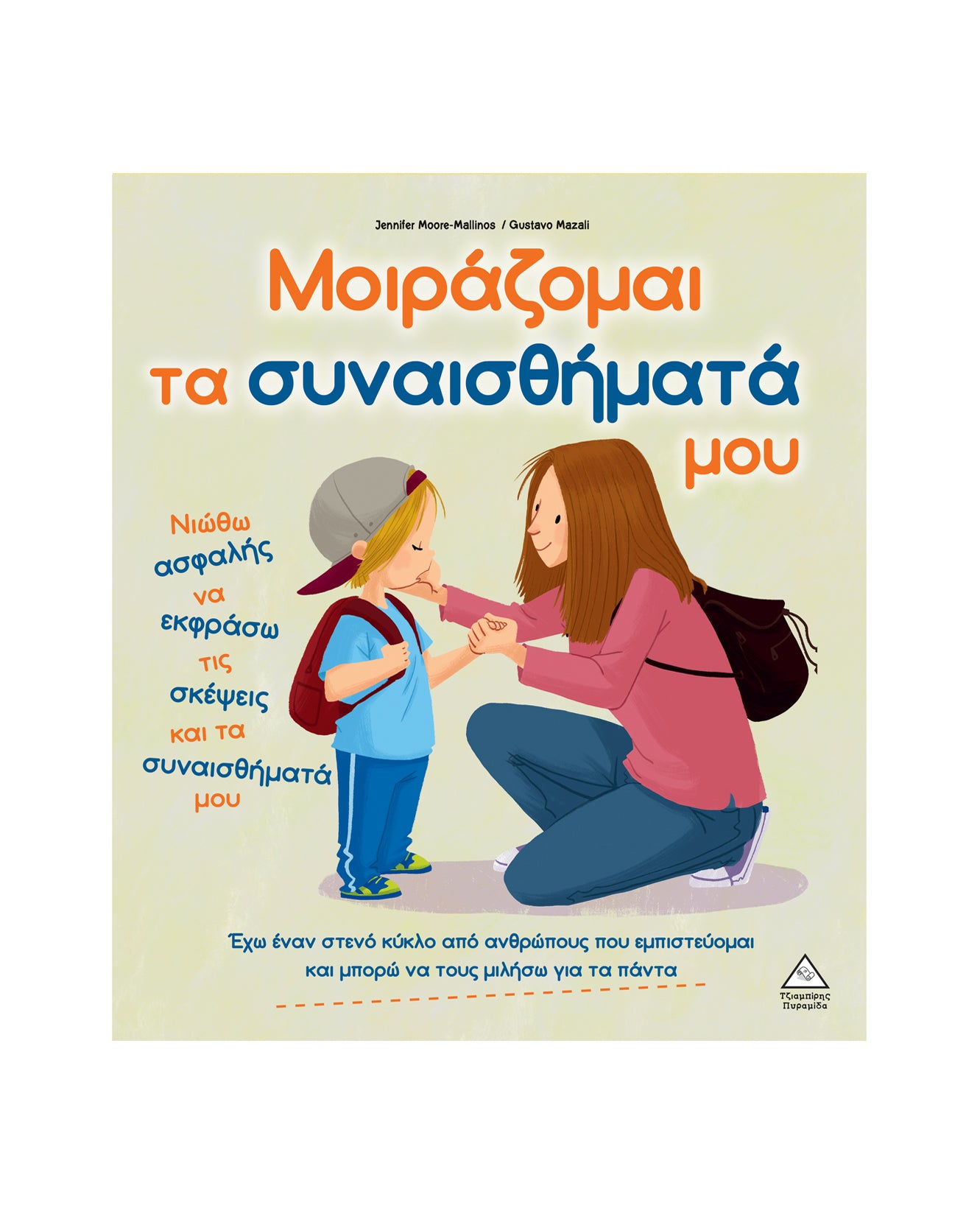 Μοιράζομαι τα συναισθήματά μου