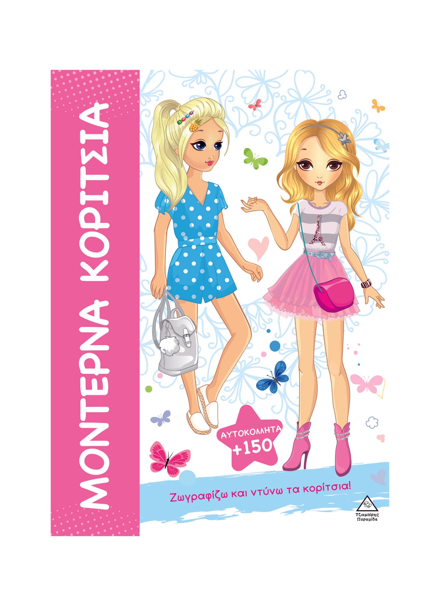 Μοντέρνα Κορίτσια