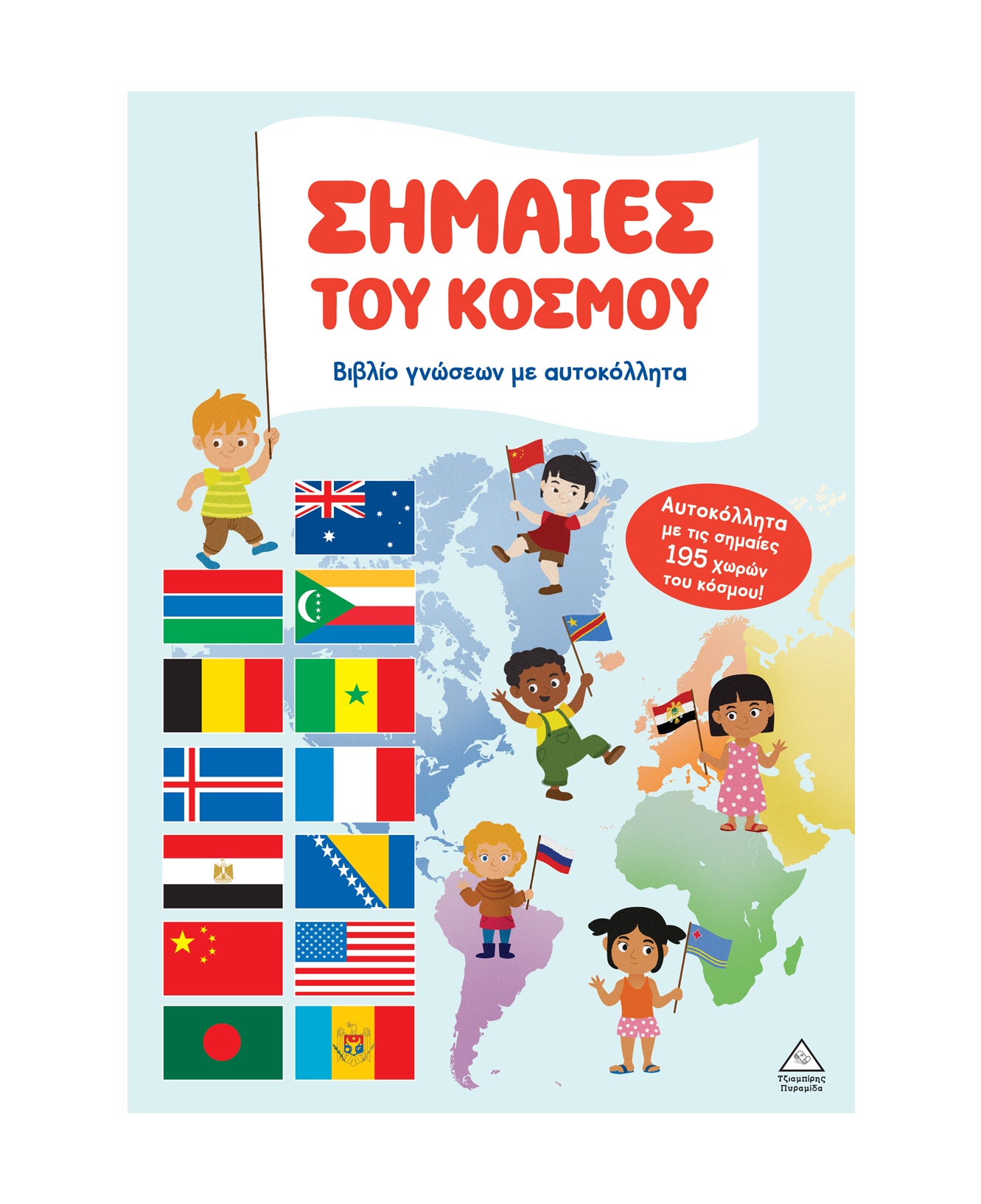 Σημαίες του Κόσμου