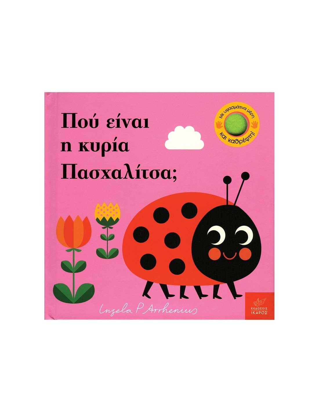 Που είναι η κυρία Πασχαλίτσα;