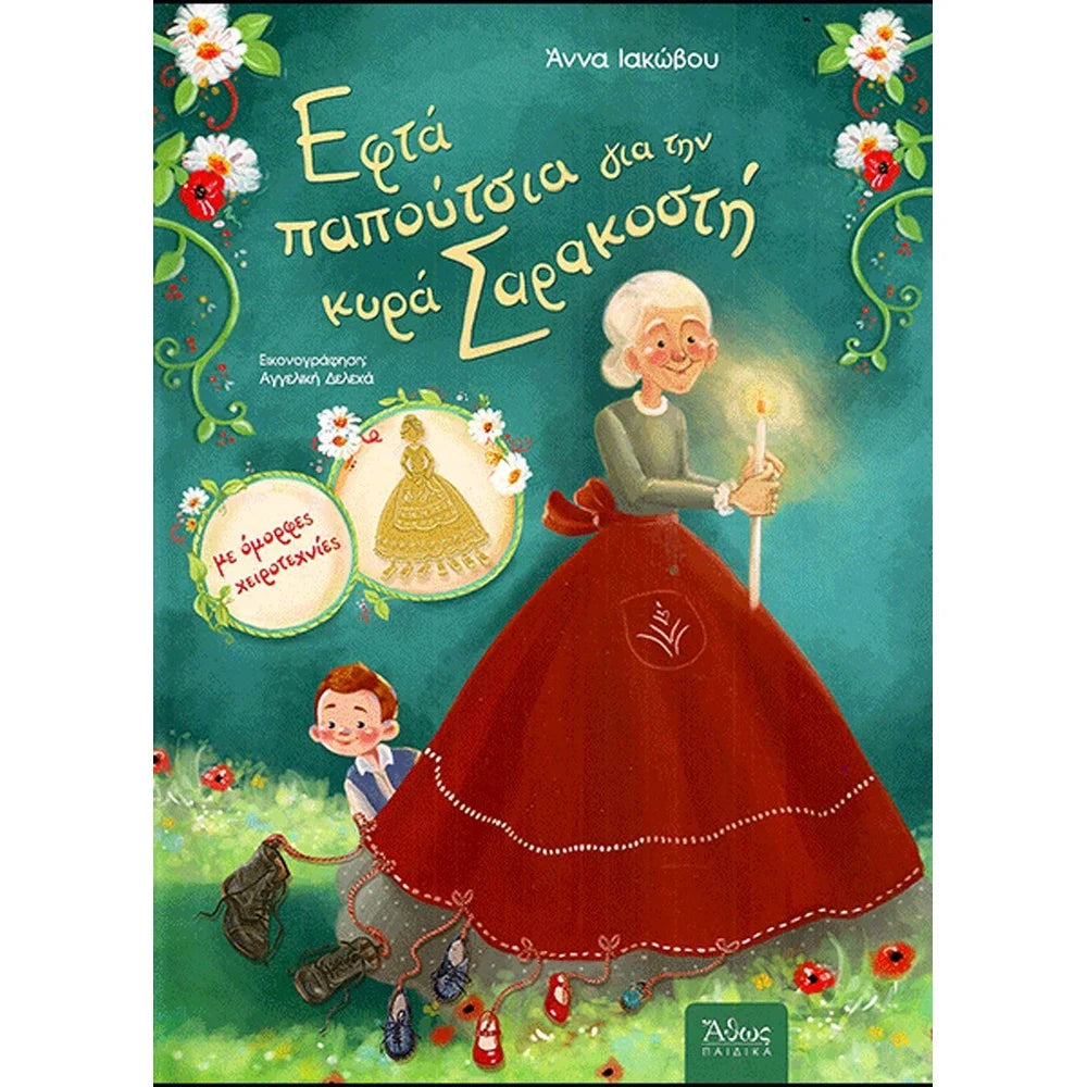 Εφτά παπούτσια για την κυρά Σαρακοστή