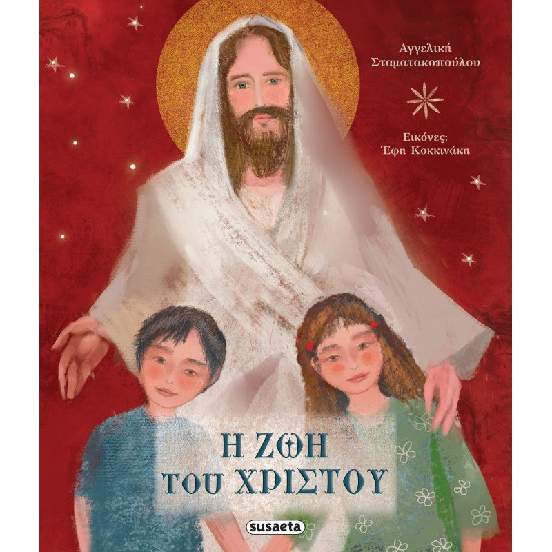 Η ζωή του Χριστού