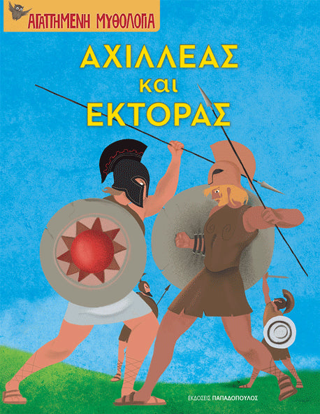 Αχιλλέας και Εκτορας