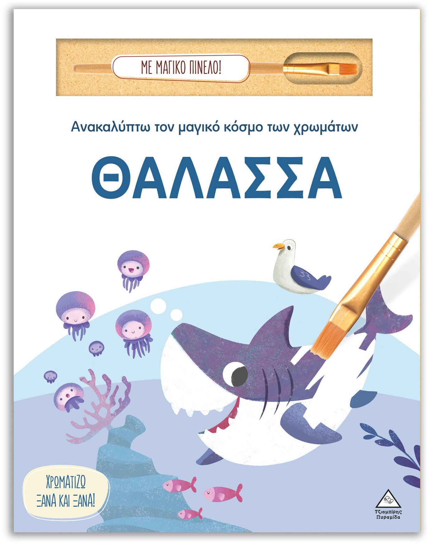 Ανακαλύπτω τον μαγικό κόσμο των χρωμάτων - Θάλασσα