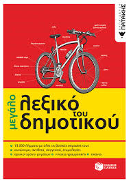 Μεγάλο λεξικό του δημοτικού