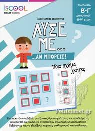 Λύσε με... αν μπορείς!