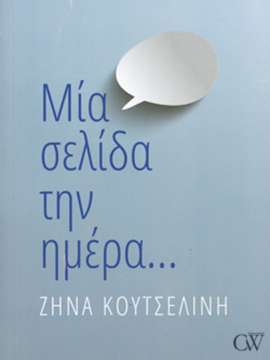 ΖΗΝΑ ΚΟΥΤΣΕΛΙΝΗ - Ψυχές απο χρήμα + Μία σελίδα την ημέρα