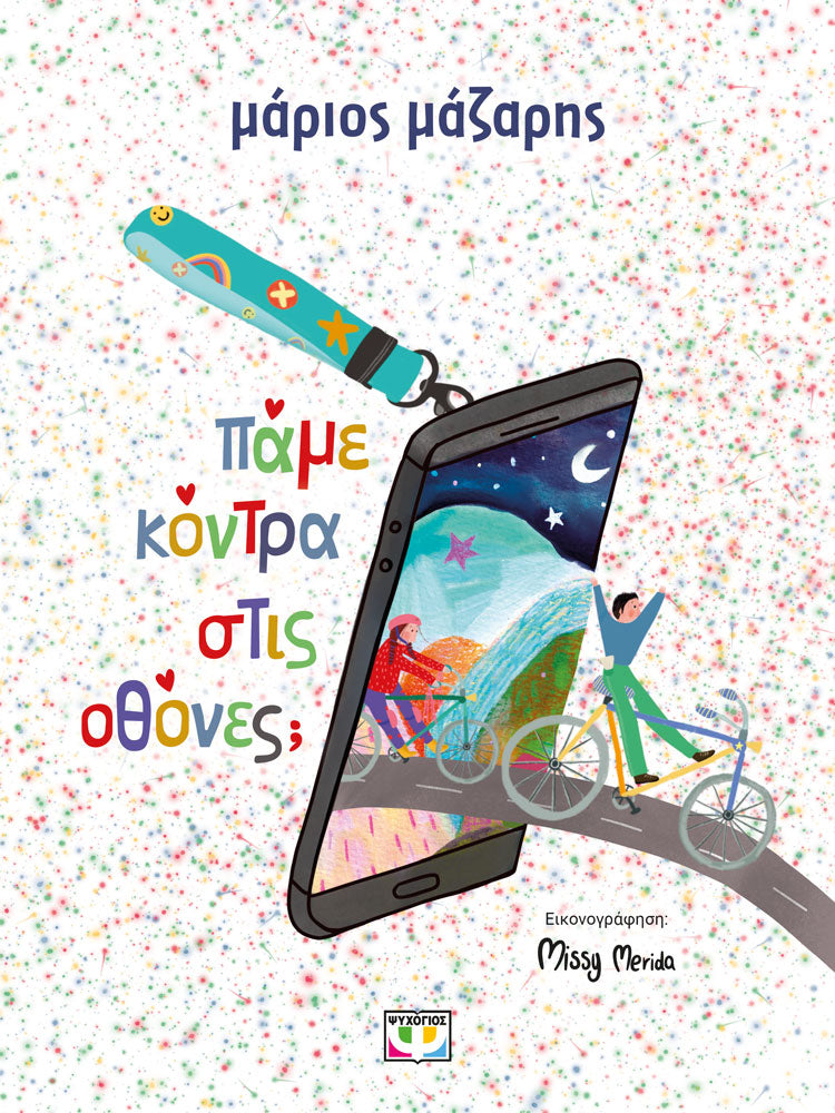 Πάμε κόντρα στις οθόνες;