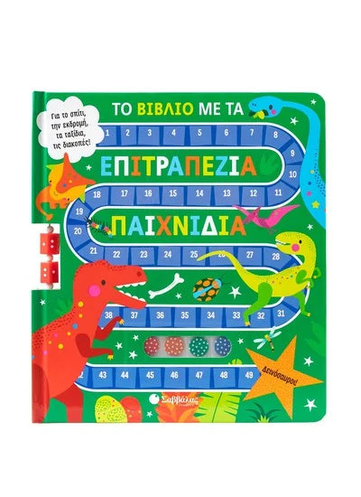 Επιτραπέζιο Παιχνίδι Βιβλίο με ζάρια ΕΚΔΟΣΕΙΣ ΣΑΒΒΑΛΑΣ