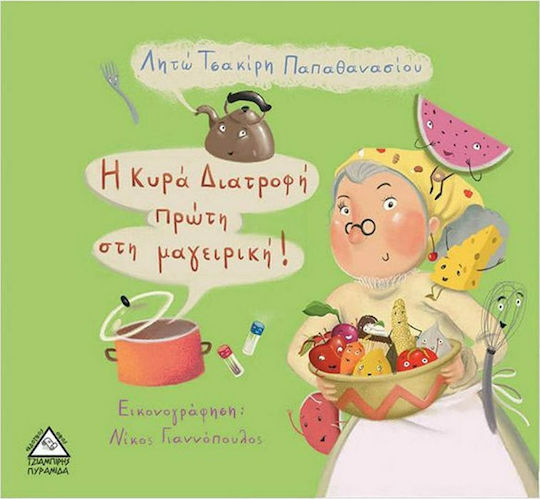 Η Κυρά Διατροφή πρώτη στη μαγειρική!