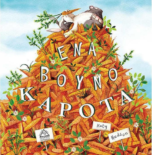 Ενα βουνό καρότα