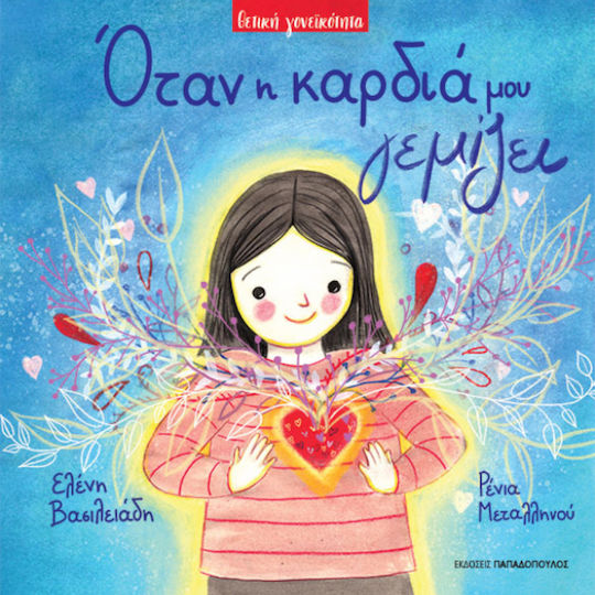 Οταν η καρδιά μου γεμίζει