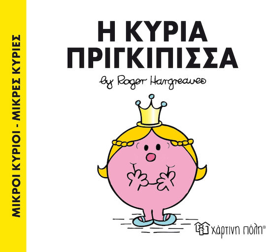 Η κυρία Πριγκίπισσα