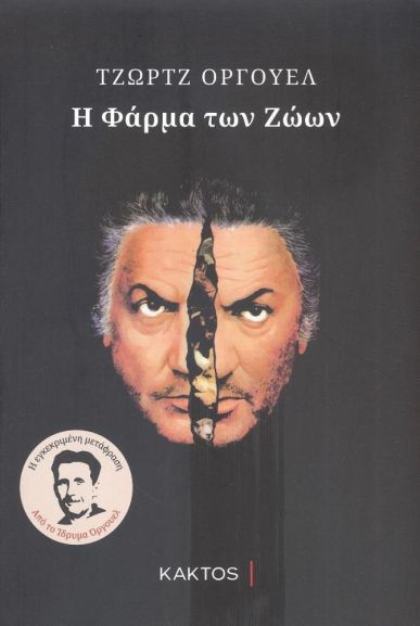 ΤΖΩΡΤΖ ΟΡΓΟΥΕΛ - Η Φάρμα των ζώων