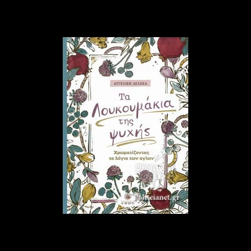 ΔΕΛΕΧΑ ΑΓΓΕΛΙΚΗ - Τα λουκουμάκια της ψυχής