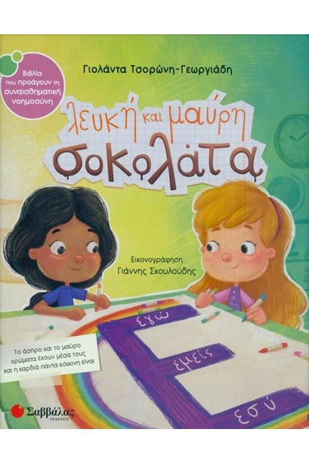 Λευκή και Μαύρη σοκολάτα