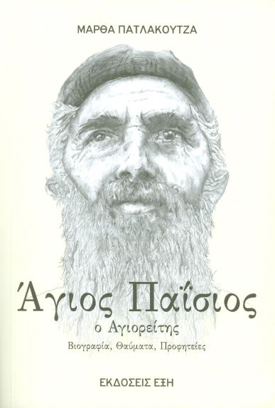 ΠΑΤΛΑΚΟΥΤΖΑ ΜΑΡΘΑ - Αγιος Παίσιος ο Αγιορείτης