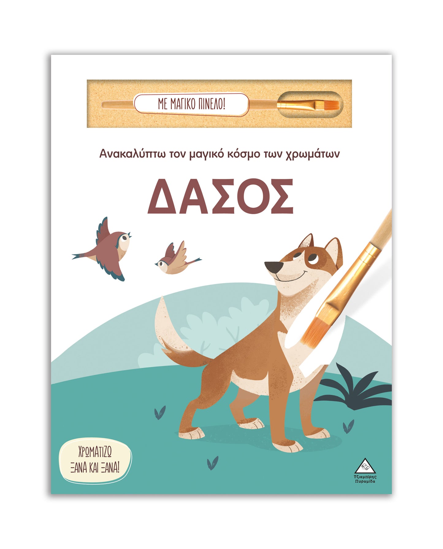 Ανακαλύπτοντας το μαγικό κόσμο των χρωμάτων - Δάσος + Μαγικό πινέλο