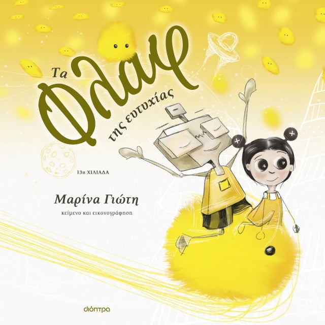 Τα φλάφ της ευτυχίας