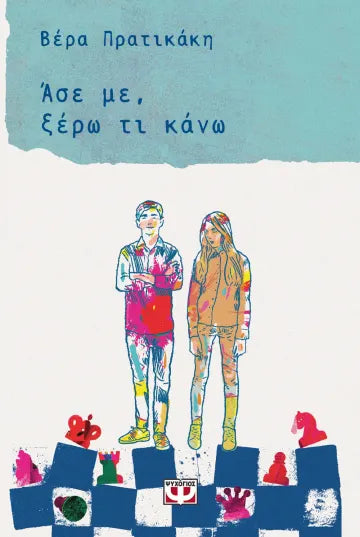 Ασε με, ξέρω τι κάνω    ΒΕΡΑ ΠΡΑΤΙΚΑΚΗ  ΕΚΔ.ΨΥΧΟΓΙΟΣ