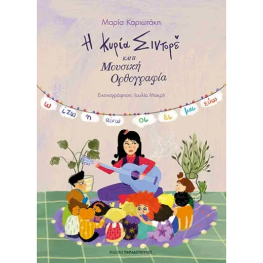 Η κυρία Σιντορέ και η μουσική ορθογραφία