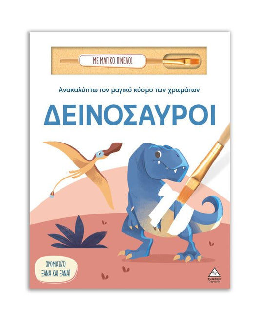 Ανακαλύπτω τον μαγικό κόσμο των χρωμάτων - Δεινόσαυροι