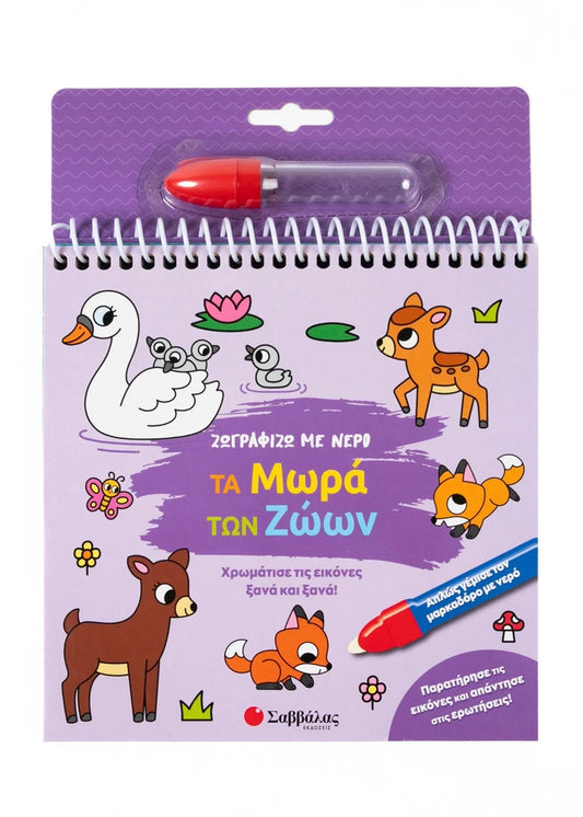 Τα μωρά των ζώων