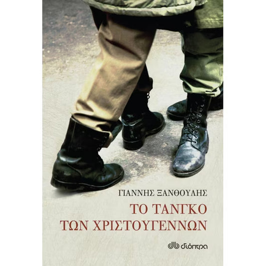ΓΙΑΝΝΗΣ ΞΑΝΘΟΥΛΗΣ - Το Τανγκό των Χριστουγέννων