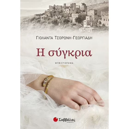 ΓΙΟΛΑΝΤΑ ΤΣΟΡΩΝΗ - Η σύγκρια
