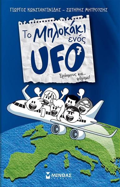 Το μπλοκάκι ενός UFO - 7