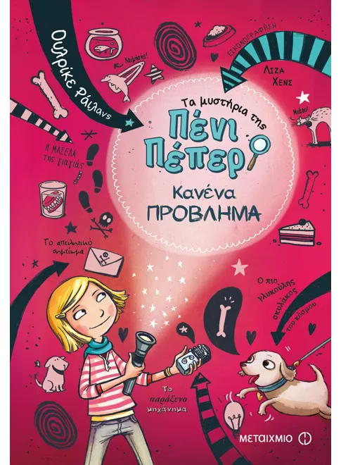 Πένι Πέπερ - Κανένα Πρόβλημα     ΕΚΔ. ΜΕΤΑΙΧΜΙΟ