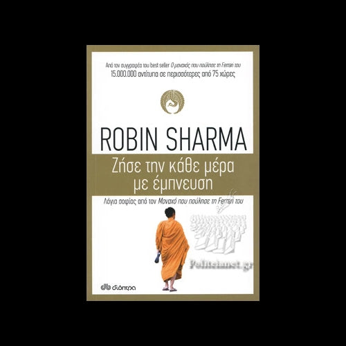 SHARMA S. ROBIN - Ζήσε την κάθε μέρα με έμπνευση