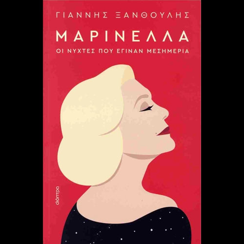 ΓΙΑΝΝΗΣ ΞΑΝΘΟΥΛΗΣ - Μαρινέλλα Οι νύχτες που έγιναν μεσημέρια