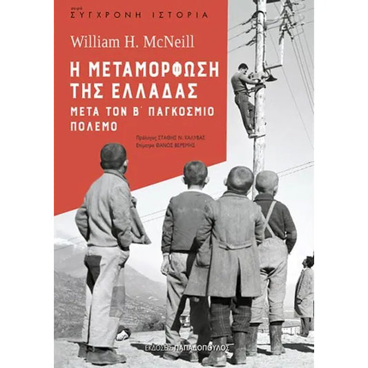 William H. Mcneill - Η Μεταμόρφωση της Ελλάδας