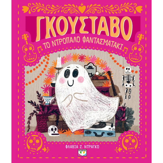 Γκουστάβο, το ντροπαλό φαντασματάκι