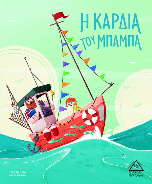 Η καρδιά του μπαμπά