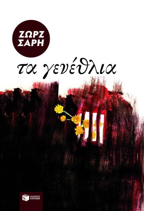 Τα γενέθλια ΖΩΡΖ ΣΑΡΗ - ΕΚΔ. ΠΑΤΑΚΗ