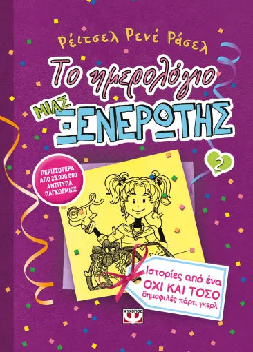 Το ημερολόγιο μιας ξενέρωτης 2 - Ιστορίες από ένα ΟΧΙ ΚΑΙ ΤΟΣΟ δημοφιλές πάρτι γκέρλ  ΕΚΔ. ΨΥΧΟΓΙΟΣ