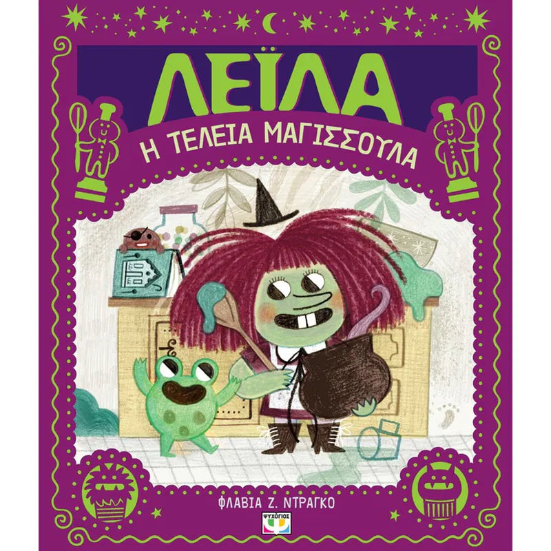 Λέιλα, η τέλεια μαγισσούλα