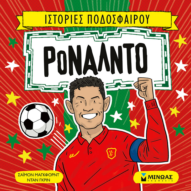 Ιστορίες Ποδοσφαίρου - Ρονάλντο