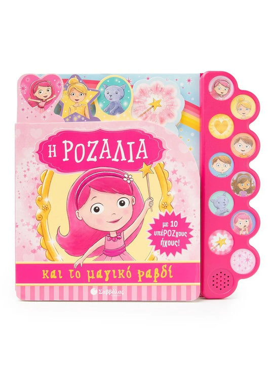 Η ροζαλία και το μαγικό ραβδί