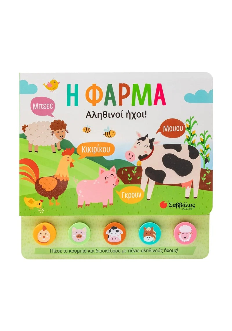 Η Φάρμα  -    ΕΚΔ.ΣΑΒΒΑΛΑΣ