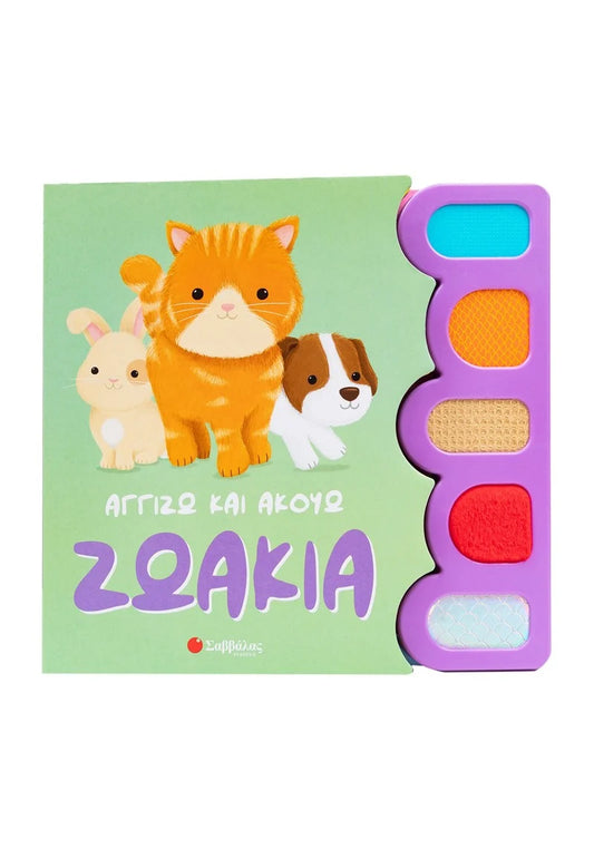 Αγγίζω και ακούω ζωάκια