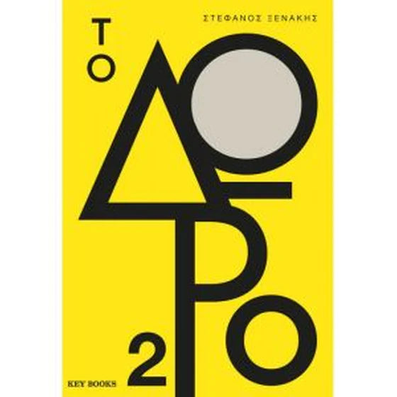 ΣΤΕΦΑΝΟΣ ΞΕΝΑΚΗΣ - Το Δώρο 2